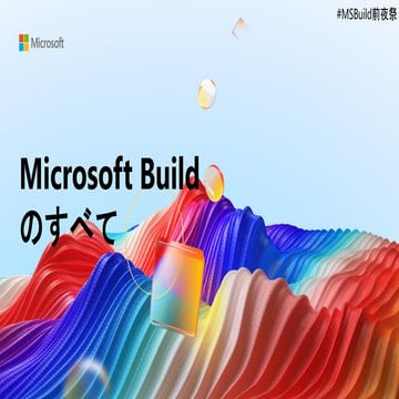 Microsoft Buildのすべて