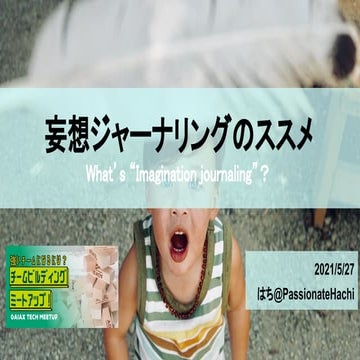 妄想ジャーナリングのススメ