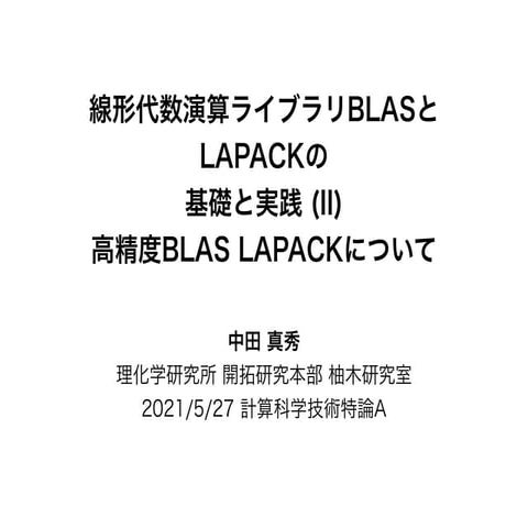 第7回 配信講義 計算科学技術特論A（2021）