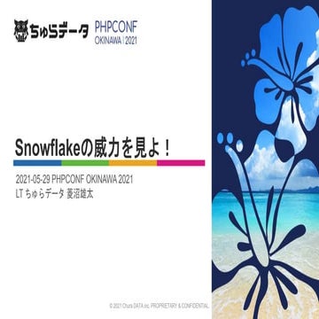 20210529 phpconfokinawa lt_snowflake_v1.0