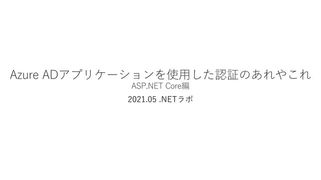 Azure ADアプリケーションを使用した認証のあれやこれ ASP.NET Core編