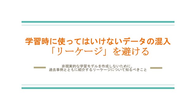 学習時に使ってはいないデータの混入「リーケージを避ける」