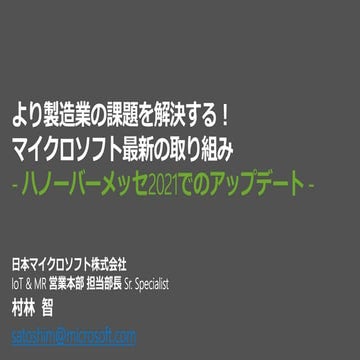 製造業のDX最新動向、 ハノーバーメッセでマイクロソフトが伝えたこと。