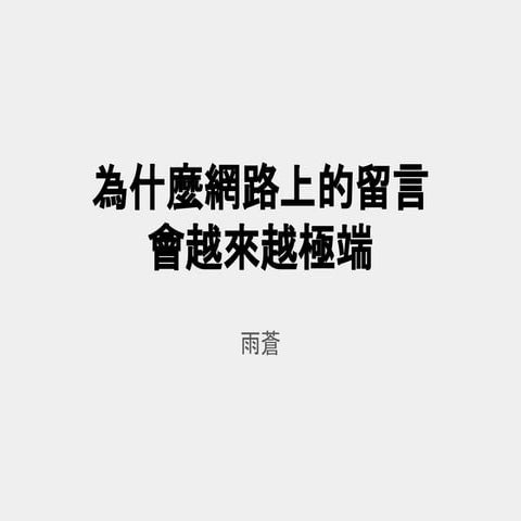 你也會成為網路酸民嗎？ 從分裂網路來看民主的未來 - 林雨蒼X蔡中岳