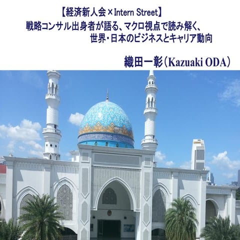 戦略コンサル出身者が語る、マクロ視点で読み解く、世界・日本のビジネスとキャリア動向