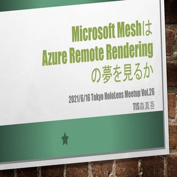 20210616 Microsoft MeshはAzure Remote Renderingの夢を見るか