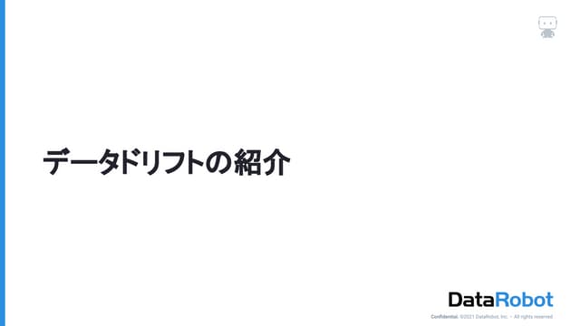 データドリフトの紹介