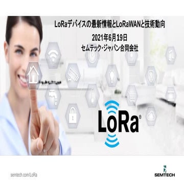 SEMTECH LoRaデバイスの最新情報とLoRaWANと技術動向 by セムテック・ジャパン合同会社 技術担当課長 高根澤貴之様