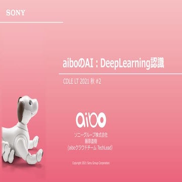 aiboのAI：DeepLearning認識