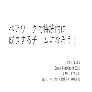 ペアワークで持続的に成長するチームになろう！