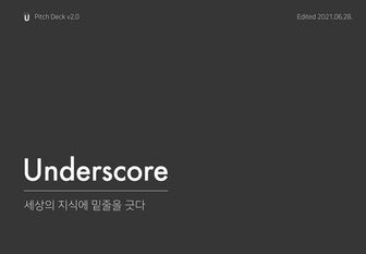 언더스코어 팀 소개서 v2.0