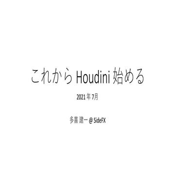 これから Houdini 始める