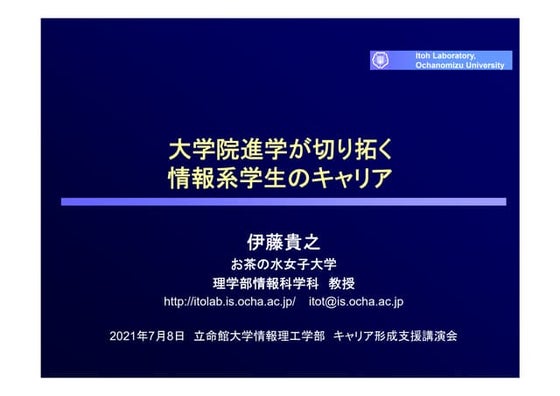 大学院進学が切り拓く情報系学生のキャリア