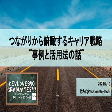 つながりから俯瞰するキャリア戦略 ~事例と活用法の話~