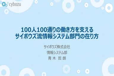 100人100通りの働き方を支えるサイボウズ流情報システム部門の在り方