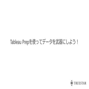 Prepを使ってデータを武器にしよう！