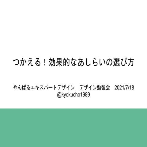 つかえる！効果的なあしらいの選び方