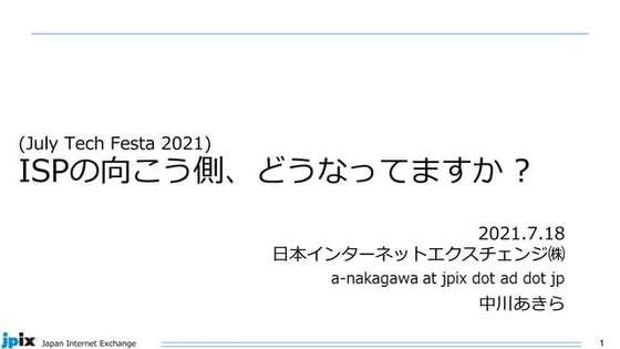 ISPの向こう側、どうなってますか