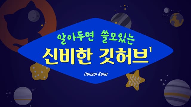 알아두면 쓸모있는 깃허브 1