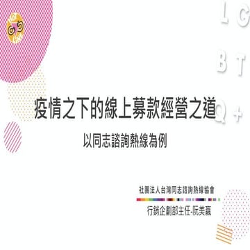 疫情之下的線上募款經營之道 - 以熱線為例