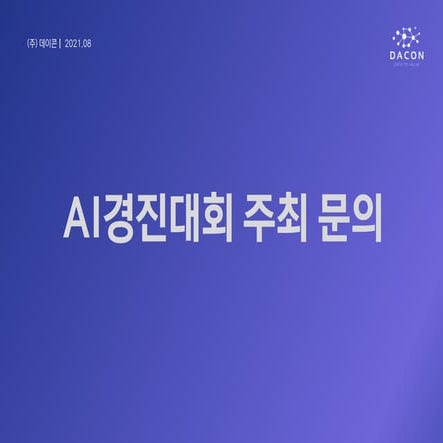 20210728 대회주최 문의