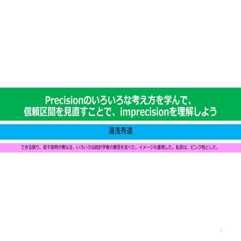 EBM中級編：Precisionのいろいろな考え方を学んで、信頼区間を見直すことで、imprecisionを理解しよう