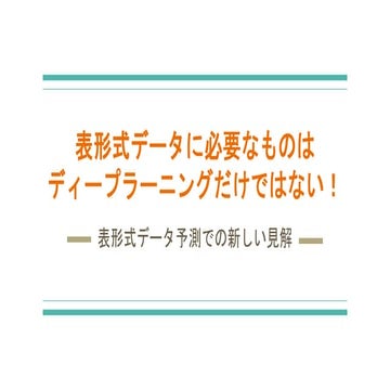 表形式データで高性能な予測モデルを構築する「DNNとXGBoostのアンサンブル学習」