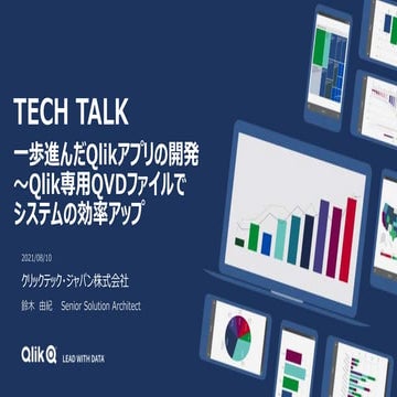 TECH TALK 2021/08/10 一歩進んだQlikアプリの開発～Qlik専用QVDファイルでシステムの効率アップ