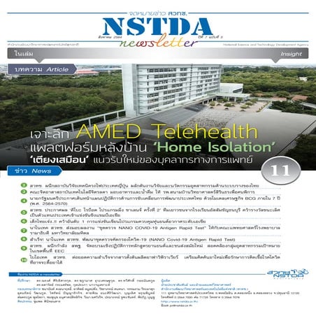 NSTDA Newsletter ปีที่ 7 ฉบับที่ 5 ประจำเดือนสิงหาคม 2564