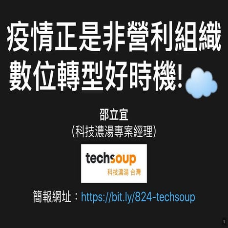 20210824 #117 - 疫情正是非營利組織數位轉型好時機！ （立宜）