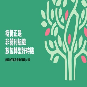 20210824 #117 - 疫情正是非營利組織數位轉型好時機！（小海）