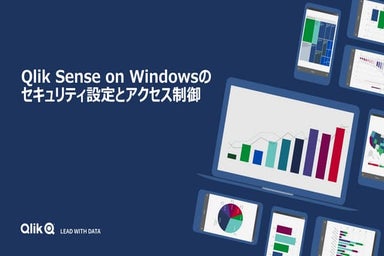 TECH TALK 2021/8/24　Qlik Sense on Windowsのセキュリティ設定とアクセス制御