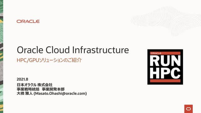 オラクルのHPC/GPUソリューションご紹介（2021/08版）