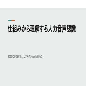 仕組みから理解する人力音声認識