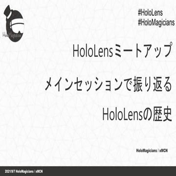 2021/9/7 HoloLensミートアップメインセッションで振り返るHoloLensの歴史