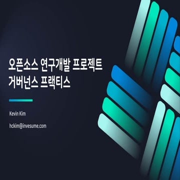[오픈테크넷]오픈소스 연구개발 프로젝트 거버넌스 프랙티스