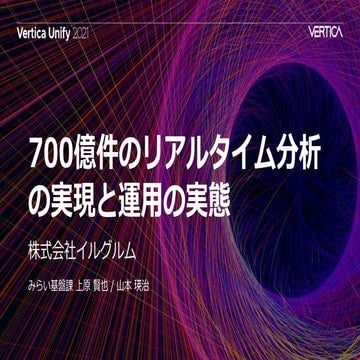 700億件のリアルタイム分析の実現と運用の実態