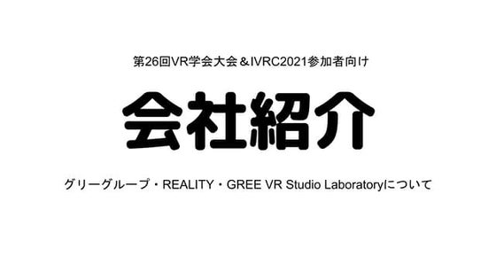 第26回VR学会大会 企業セッション-メタバース panel talk