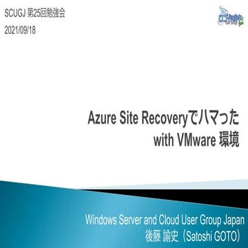 SCUGJ第25回勉強会：Azure Site Recoveryでハマった with VMware 環境
