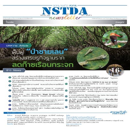 NSTDA Newsletter ปีที่ 7 ฉบับที่ 6 ประจำเดือนกันยายน 2564