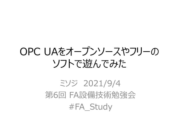 OPC UAをオープンソースやフリーのソフトで遊んでみた