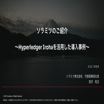 ソラミツのご紹介 〜Hyperledger Irohaを活用した導入事例〜