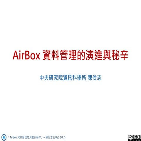 AirBox 資料管理的演進