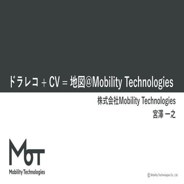ドラレコ + CV = 地図@Mobility Technologies