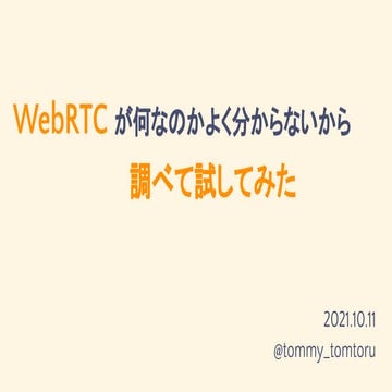 WebRTCがよく分からないから調べて試してみた