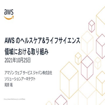 AWS のヘルスケア&ライフサイエンス 領域における取り組み
