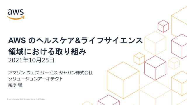 AWS のヘルスケア&ライフサイエンス 領域における取り組み