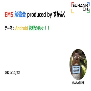 EMS勉強会_発表資料_Android管理の色々