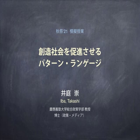 秋祭’21  模擬授業「創造社会を促進させるパターン・ランゲージ」
