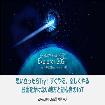 思い立ったらTry！すぐやる、楽しくやる　お金をかけない地方と初心者のIoT